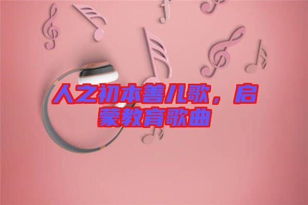人之初本善兒歌，啟蒙教育歌曲