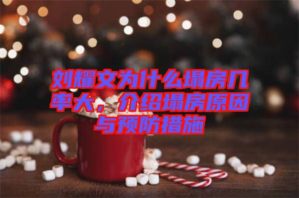 劉耀文為什么塌房幾率大，介紹塌房原因與預(yù)防措施
