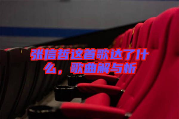 張信哲這首歌達(dá)了什么，歌曲解與析