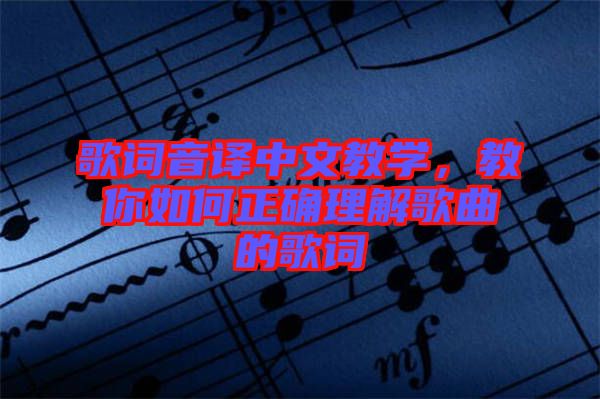歌詞音譯中文教學，教你如何正確理解歌曲的歌詞