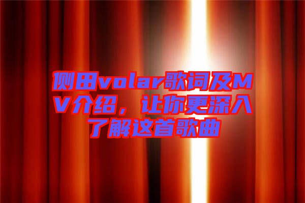側田volar歌詞及MV介紹，讓你更深入了解這首歌曲