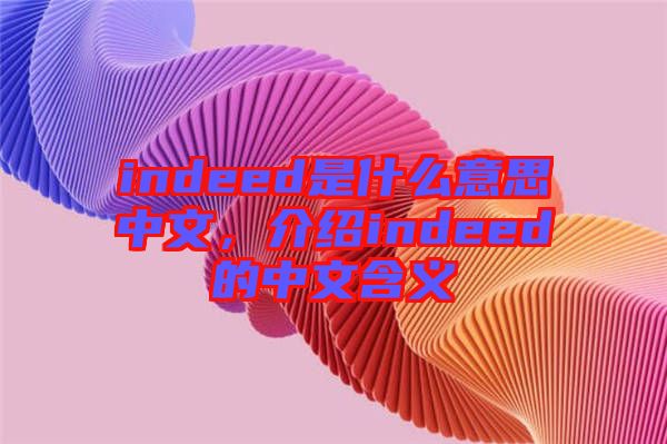indeed是什么意思中文，介紹indeed的中文含義