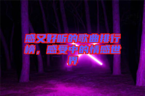 感又好聽的歌曲排行榜，感受中的情感世界