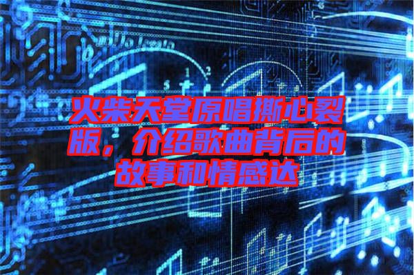 火柴天堂原唱撕心裂版，介紹歌曲背后的故事和情感達