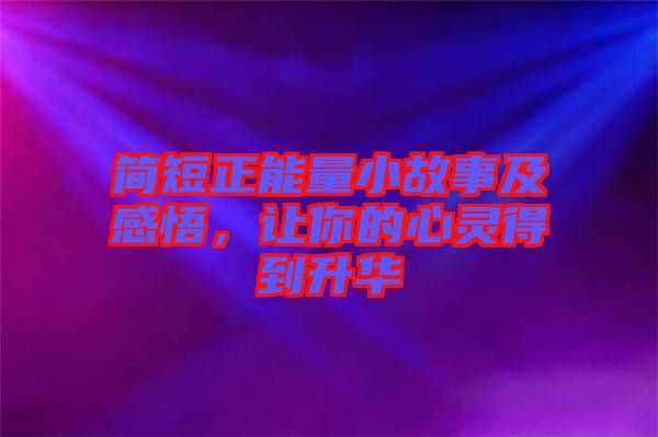 簡短正能量小故事及感悟，讓你的心靈得到升華