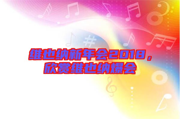 維也納新年會(huì)2018，欣賞維也納爆會(huì)