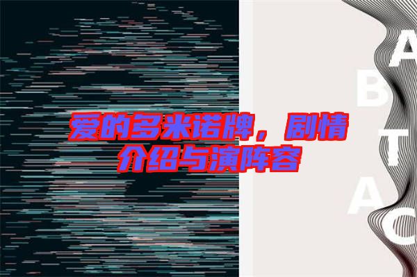愛的多米諾牌，劇情介紹與演陣容