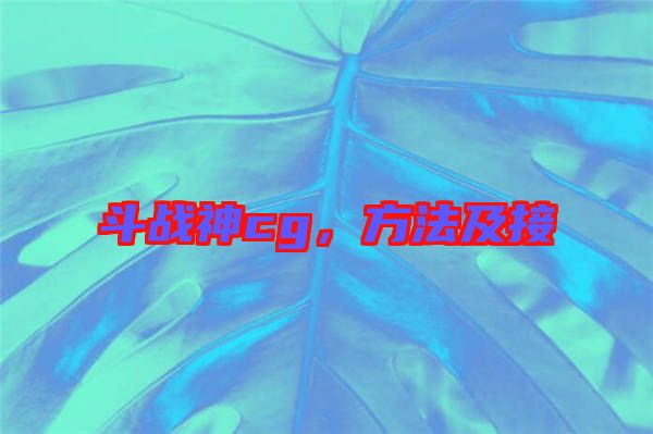 斗戰(zhàn)神cg，方法及接