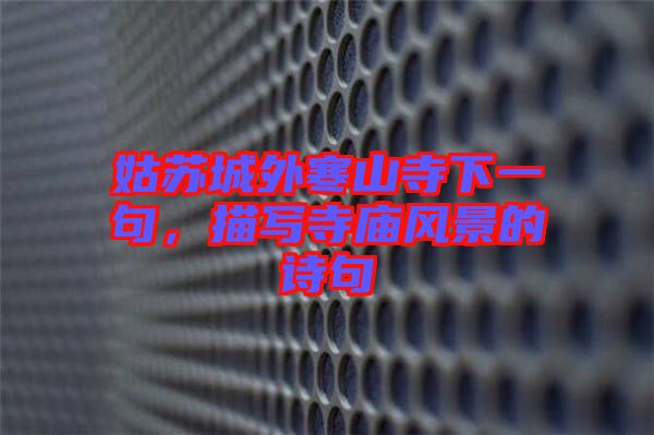 姑蘇城外寒山寺下一句，描寫寺廟風(fēng)景的詩句
