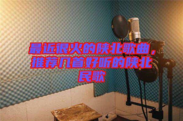 最近很火的陜北歌曲，推薦幾首好聽的陜北民歌
