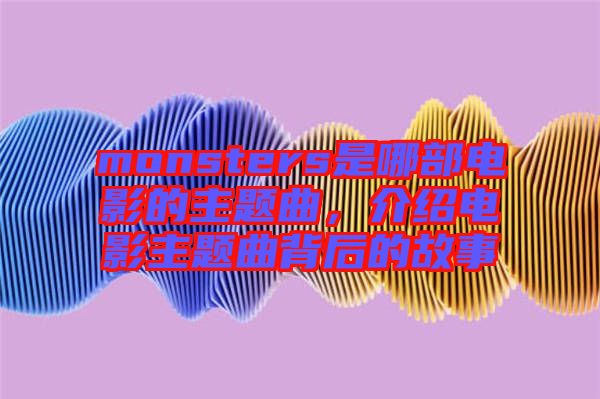 monsters是哪部電影的主題曲，介紹電影主題曲背后的故事