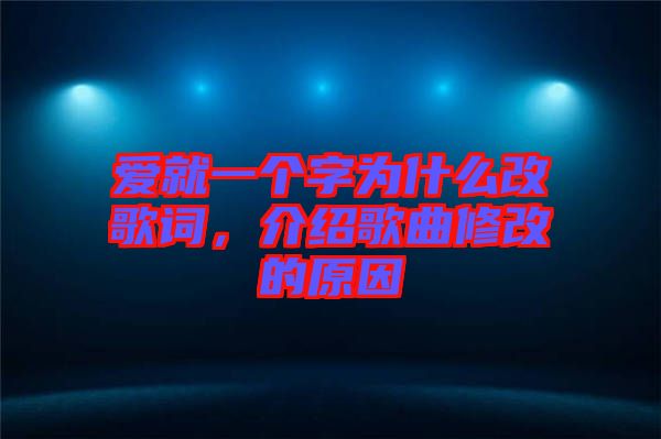 愛(ài)就一個(gè)字為什么改歌詞，介紹歌曲修改的原因