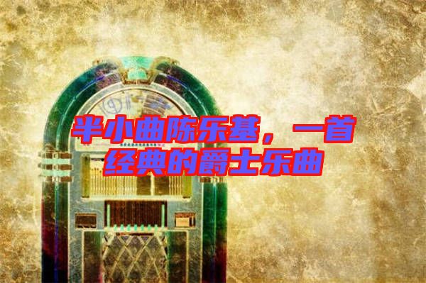 半小曲陳樂基，一首經典的爵士樂曲