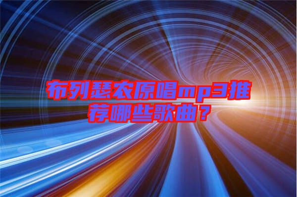 布列瑟農(nóng)原唱mp3推薦哪些歌曲？