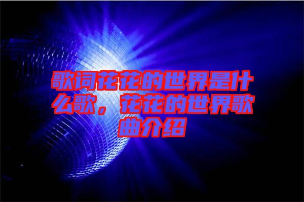 歌詞花花的世界是什么歌，花花的世界歌曲介紹