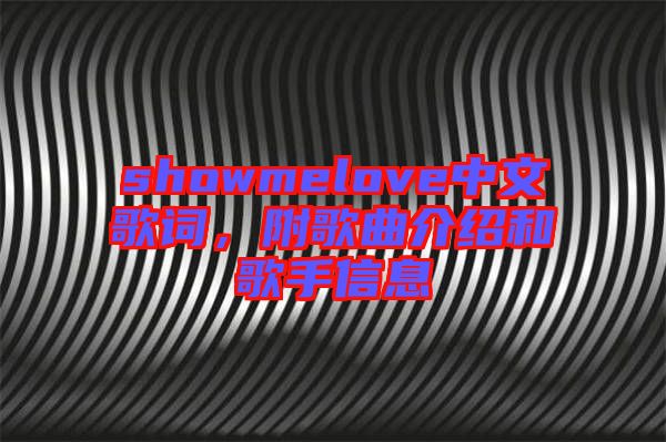 showmelove中文歌詞，附歌曲介紹和歌手信息