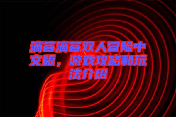 滴答滴答雙人冒險中文版，游戲攻略和玩法介紹