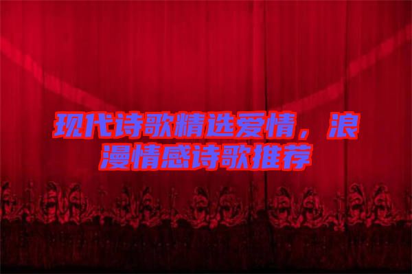 現(xiàn)代詩歌精選愛情，浪漫情感詩歌推薦