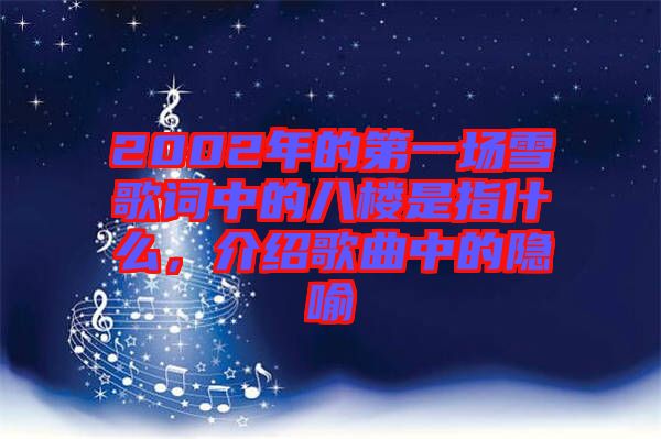 2002年的第一場雪歌詞中的八樓是指什么，介紹歌曲中的隱喻