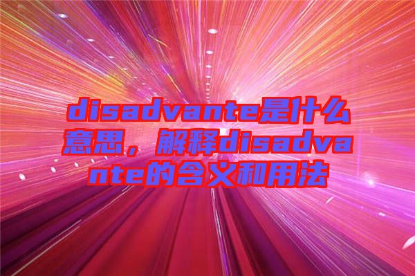 disadvante是什么意思，解釋disadvante的含義和用法