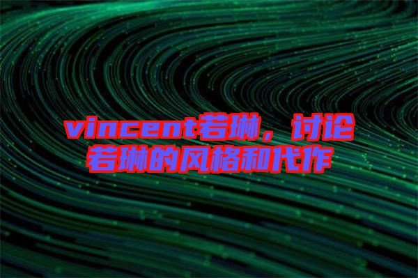 vincent若琳，討論若琳的風(fēng)格和代作