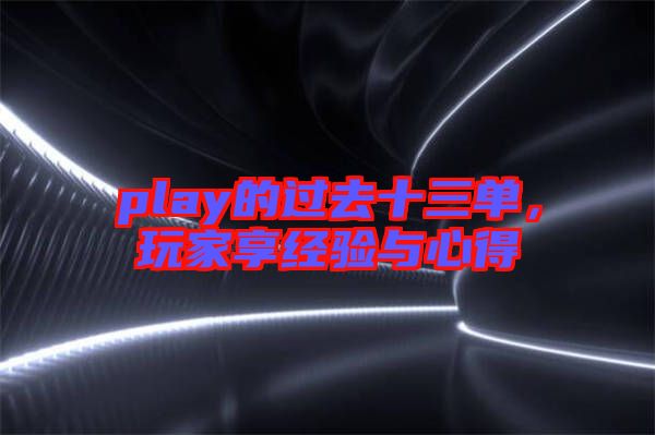 play的過去十三單，玩家享經(jīng)驗與心得