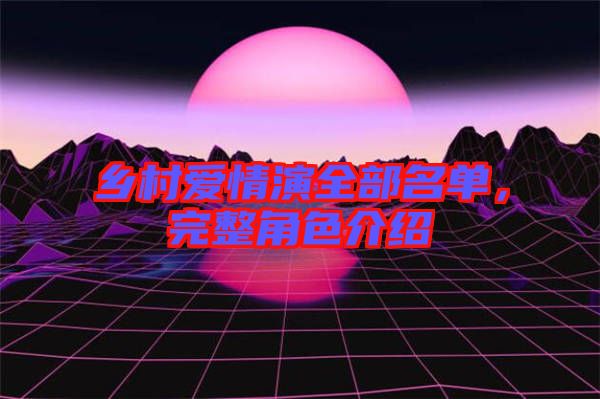 鄉(xiāng)村愛情演全部名單，完整角色介紹