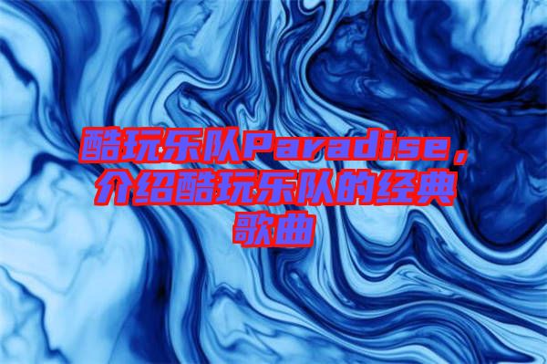 酷玩樂隊(duì)Paradise，介紹酷玩樂隊(duì)的經(jīng)典歌曲