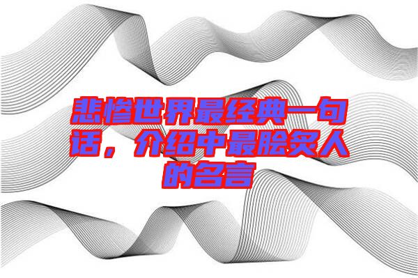 悲慘世界最經(jīng)典一句話，介紹中最膾炙人的名言