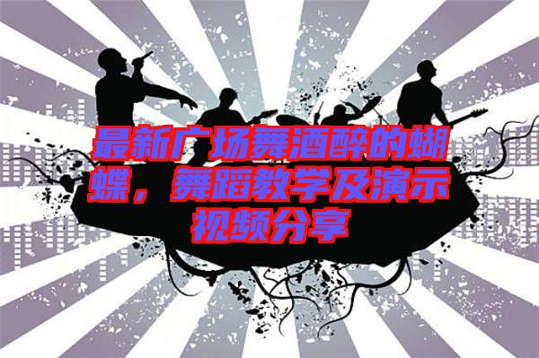 最新廣場舞酒醉的蝴蝶，舞蹈教學(xué)及演示視頻分享