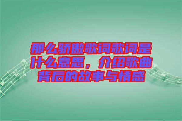 那么驕傲歌詞歌詞是什么意思，介紹歌曲背后的故事與情感
