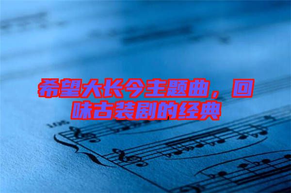 希望大長(zhǎng)今主題曲，回味古裝劇的經(jīng)典