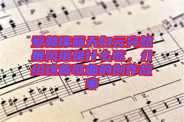 愛就像藍(lán)天白云突然暴風(fēng)雨是什么歌，介紹這首歌曲的創(chuàng)作故事