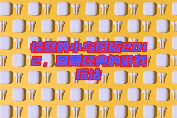 憤怒的小鳥(niǎo)舊版2012，回顧經(jīng)典的游戲玩法