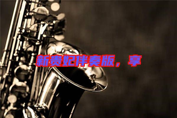 新貴妃伴奏版，享