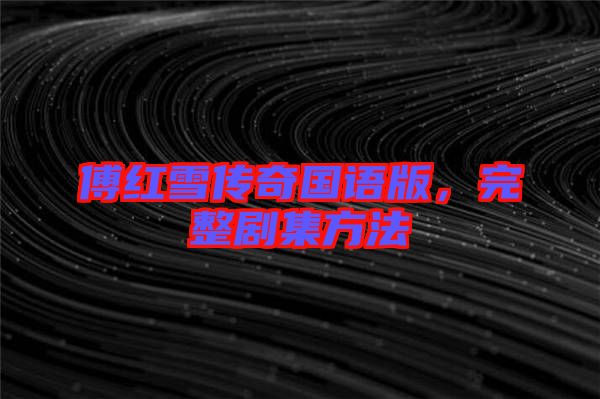 傅紅雪傳奇國語版，完整劇集方法