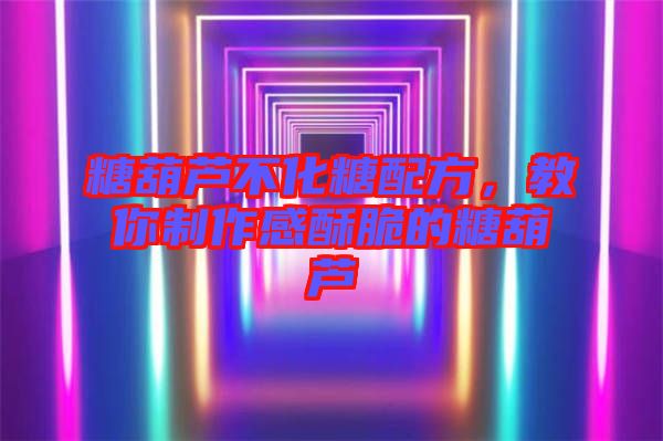 糖葫蘆不化糖配方，教你制作感酥脆的糖葫蘆