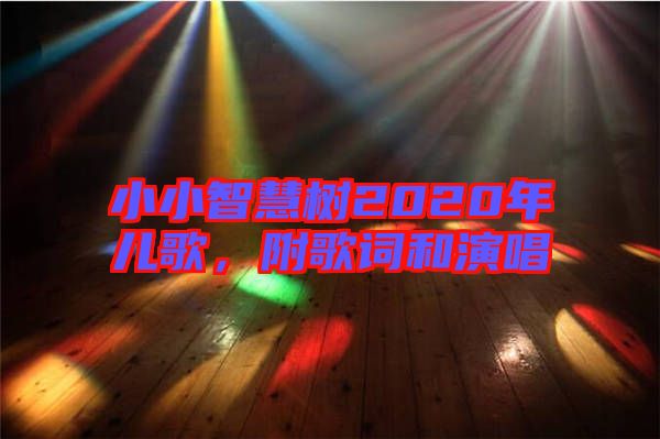 小小智慧樹(shù)2020年兒歌，附歌詞和演唱