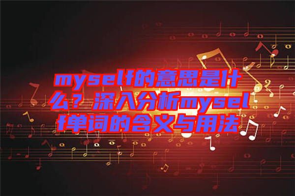 myself的意思是什么？深入分析myself單詞的含義與用法