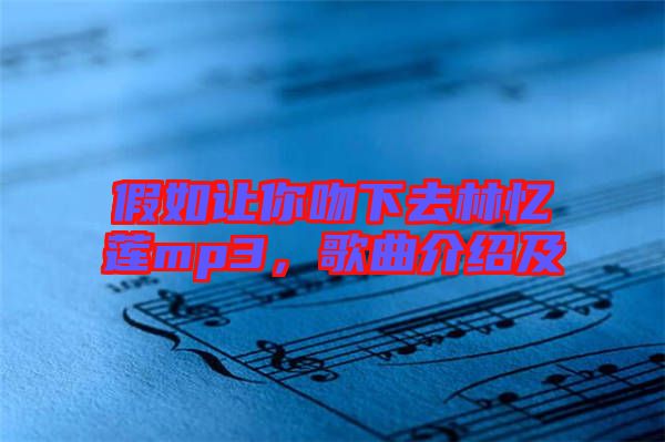 假如讓你吻下去林憶蓮mp3，歌曲介紹及