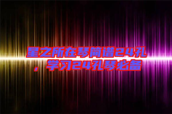星之所在琴簡譜24孔，學習24孔琴必備