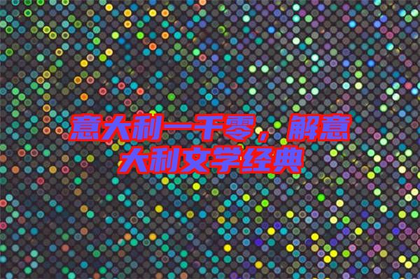 意大利一千零，解意大利文學(xué)經(jīng)典