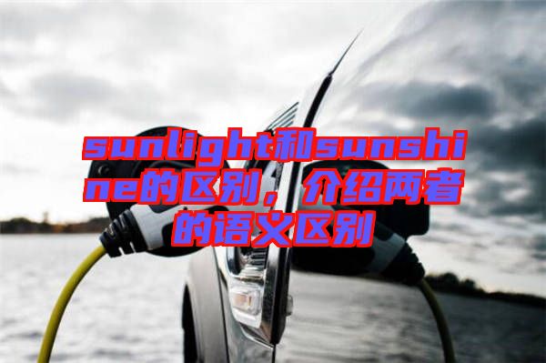 sunlight和sunshine的區(qū)別，介紹兩者的語義區(qū)別