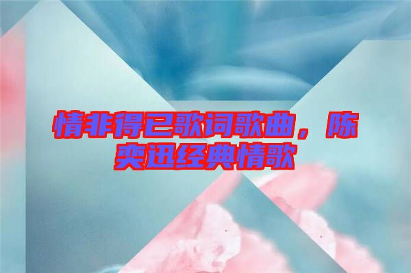 情非得已歌詞歌曲，陳奕迅經典情歌