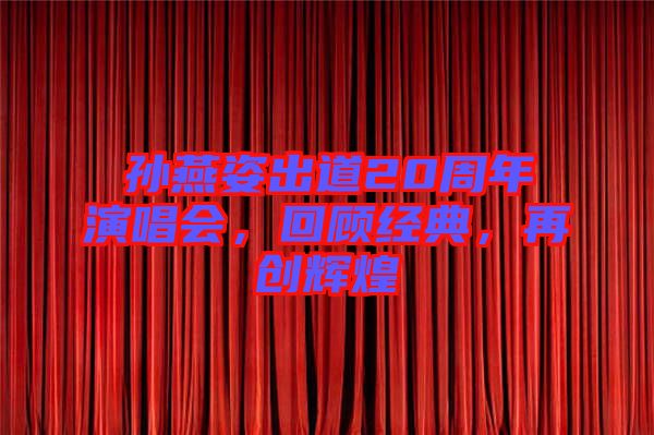 孫燕姿出道20周年演唱會(huì)，回顧經(jīng)典，再創(chuàng)輝煌