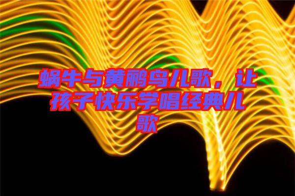 蝸牛與黃鸝鳥兒歌，讓孩子快樂學(xué)唱經(jīng)典兒歌