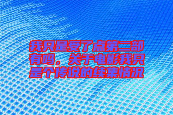 我只是受了點第二部有嗎，關于電影我只是個傳說的續(xù)集情況