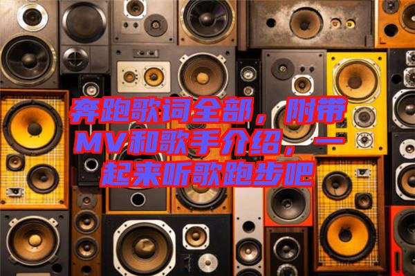 奔跑歌詞全部，附帶MV和歌手介紹，一起來聽歌跑步吧
