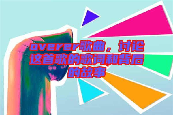 overer歌曲，討論這首歌的歌詞和背后的故事