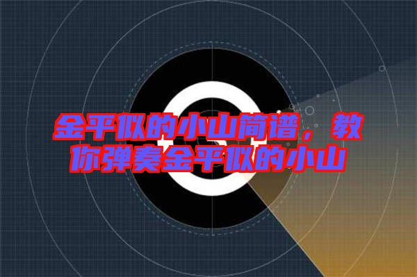 金平似的小山簡譜，教你彈奏金平似的小山